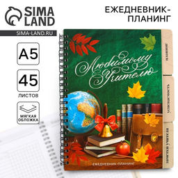 Планер-ежедневник с разделителями, А5, 45 л., мягкая обложка «Любимому учителю»