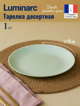 Тарелка десертная ДИВАЛИ ПАРАДАЙЗ ГРИН 19см арт.V5841 /Люминарк/