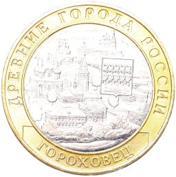 Монета 10 рублей 2018 года ММД Древние города России  Гороховец