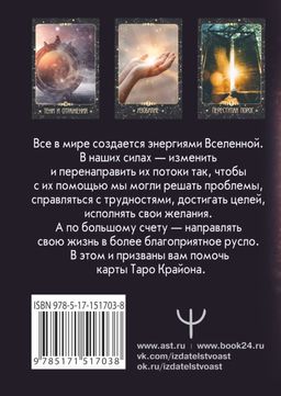 Таро Крайона. Вселенная поможет исполнить ваши желания - Аст фото 2
