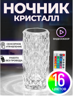 Настольная лампа Кристалл, сенсорное управлени