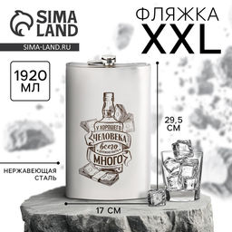 Фляжка XXL У хорошего человека, 1920 мл, серебристая
