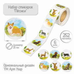 Цена за 2 шт. Наклейка бумага «Пёсики», d=2.5 см, 252 шт. в рулоне