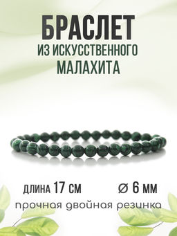 Малахит (имитация) 6мм, браслет "Классика" длина 17см