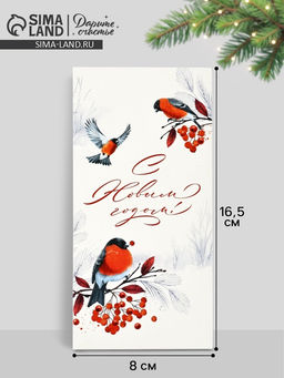 Цена за 10 шт. Конверт для денег «С Новым годом», 16.5×8 см