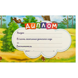 Цена за 5 шт. Диплом на Выпускной «Выпускника детского сада», А5, 210 г/м²