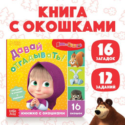 Картонная книга с окошками Давай отгадывать!, 10 стр., 16 окошек, Маша и Медведь