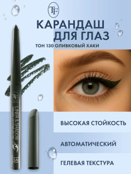 TF Карандаш д/глаз контурный механический LINER&SHADOW тон130 оливковый хаки CU19