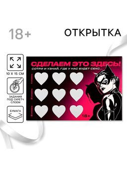 Открытка Сделаем это здесь, со скретч слоем, 10?15 см, 18+