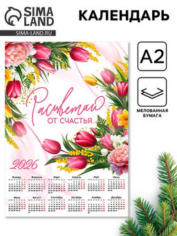 Цена за 20 шт. Календарь 2026 настенный «Расцветай», А2