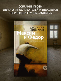 Максим и Федор. Шинкарев В.