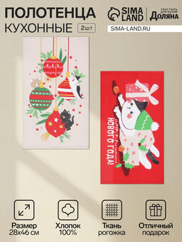 Цена за 2 шт. Набор новогодних полотенец «Доляна. Новогодние игрушки», 28×46 см - 2 штуки, 100% хлопок, рогожка 164 г/м²