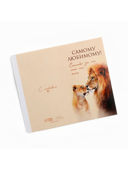 Цена за 10 шт. Обёртка для шоколада «Самому любимому!», львы, 18.2×15.5 см