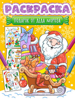 Раскраска Проф-Пресс А4 "Подарок от Деда Мороза" (35080-3)