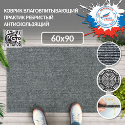 Коврик влаговпитывающий SHAHINTEX ПРАКТИК Ребристый антискользящий 60х90 серый 01