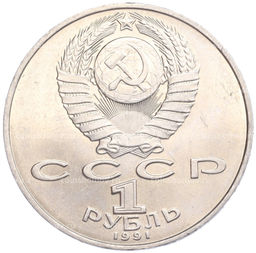 Монета 1 Рубль 1991 года Петр Николаевич Лебедев