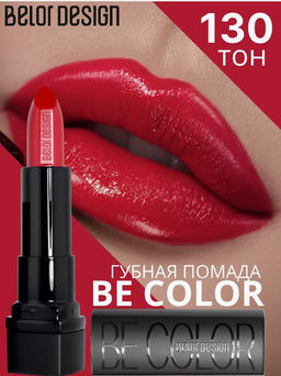 BelorDesign Губная помада Be Color тон 130 королевский красный - Belor design фото 4