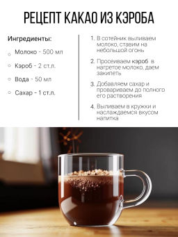 Кэроб 180г (состав: 100% натуральный обжаренный порошок плодов рожкового дерева - Sneko Gold фото 6