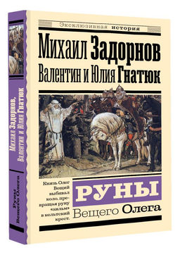 Руны Вещего Олега - Аст фото 2