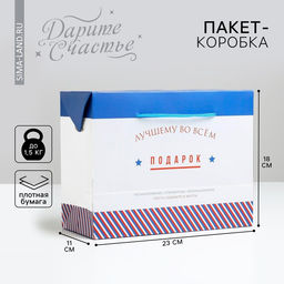 Цена за 2 шт. Пакет—коробка «Лучшему во всем», 23×18×11 см