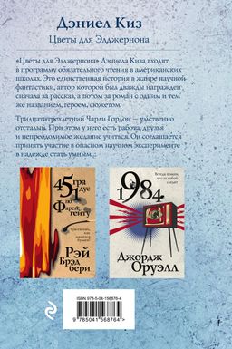 Цветы для Элджернона