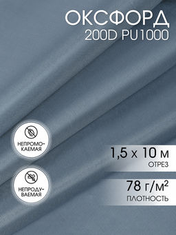Ткань Оксфорд 200D PU1000 TBY 78г/м? 100% пэ шир.150см S330 св.серый уп.10м