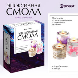 Набор для творчества «Эпоксидная смола», подсвечник