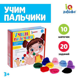 Развивающий набор Учим пальчики