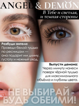 Двусторонняя тушь Angel & Demon