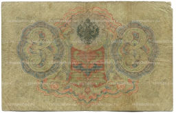 3 рубля 1905 года Шипов / Овчинников
