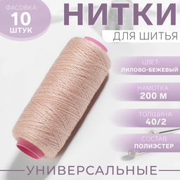 Цена за 10 шт. Нитки 40/2, 200 м, бежевые №707