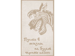 Полотенце махровое 6с104.511ж2 Зебра-пожелание(лен3) 67х40см