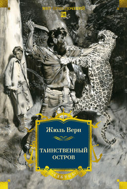 Таинственный остров (с илл). Верн Ж. - Азбука фото 2