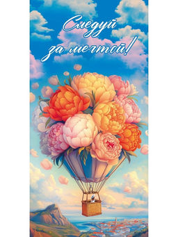 Цена за 5 шт. Конверт для денег Dream Cards "Следуй за мечтой!" (ЛХ-0188) "Воздушный шар", soft-touch покрытие