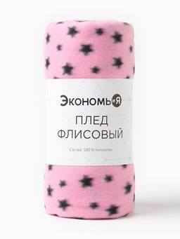 Плед Экономь и Я "Звезды" 150*200 см, пл.160 г/м2, 100% п/э