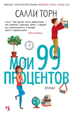 Мои 99 процентов. Торн С. - Иностранка фото 2