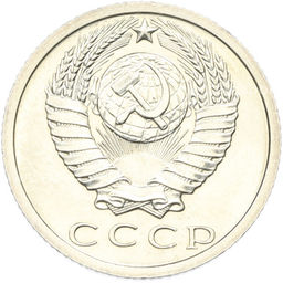 Монета 15 копеек 1973 года