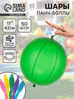 Воздушные шары латексные 17" Панч-болл, 50 шт., МИКС
