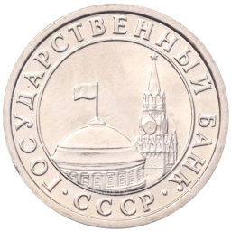 50 копеек 1991 года Л (ГКЧП)