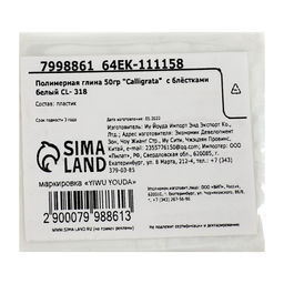 Полимерная глина Calligrata 50 г, с блёстками, белая