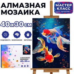 Мозаика алмазная "Сказочные рыбки" 30*40 см