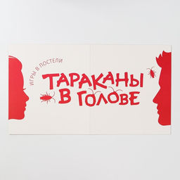 Настольная игра Тараканы в голове. Игры в постели на объяснение слов, 18+ - Лас играс фото 7