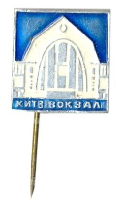 Значок Киев-Вокзал