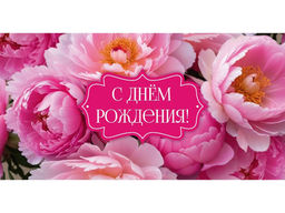 Цена за 3 шт. Конверт для денег Dream Cards "С Днем Рождения!" (ЛХ-0205) "Пионы", холст