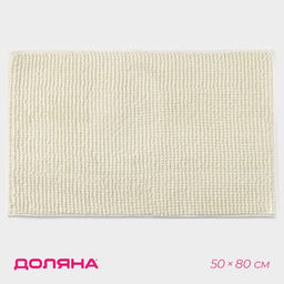 Коврик для дома Доляна Букли, 50?80 см, молочный  фото 2