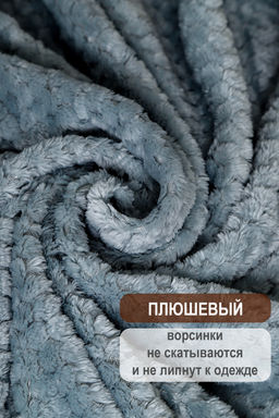 Плед велсофт Bio-Line, мягкий пушистый кубик