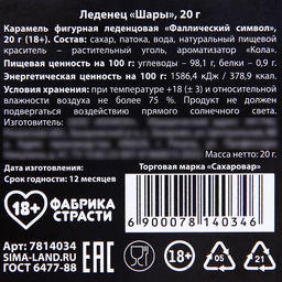 Леденец Шары, вкус: кола, 20 г. (18+) - Simaland фото 4