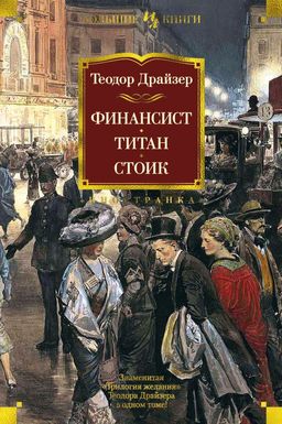 Финансист. Титан. Стоик. Драйзер Т. - Иностранка фото 2