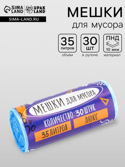 Цена за 2 шт. Мешки для мусора 35 л, ПНД, 10 мкм, 30 шт. в рулоне, синие
