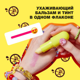 Beauty Bomb Бальзам для губ / Tinted Lip Balm 01 lemon  фото 3